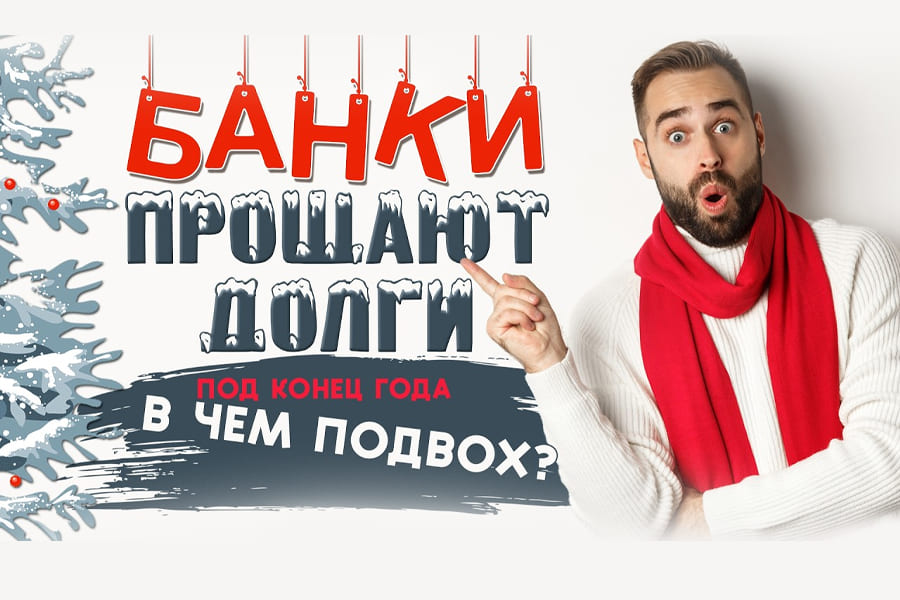 Обман с лекарствами и списанием долгов