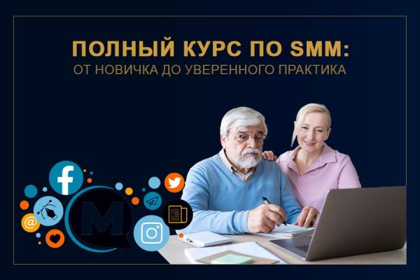 polnyj kurs po smm ot novichka do uverennogo praktika