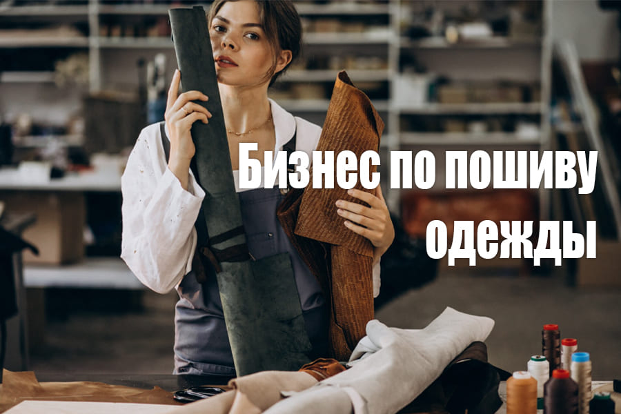 Бизнес по пошиву одежды с нуля
