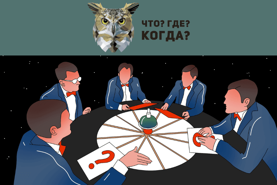 Встреча О2 - Игра «Что? Где? Когда?» + чаепитие